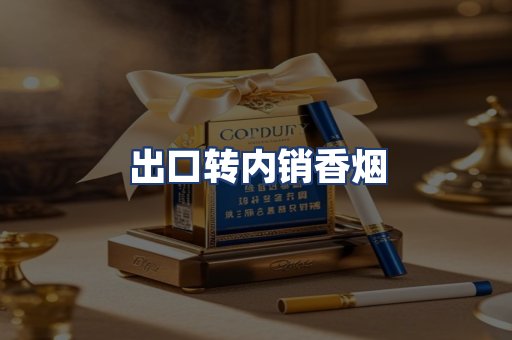 出口转内销香烟